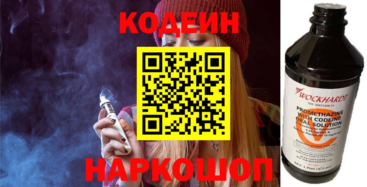 Кодеин Purple Drank Лосино-Петровский