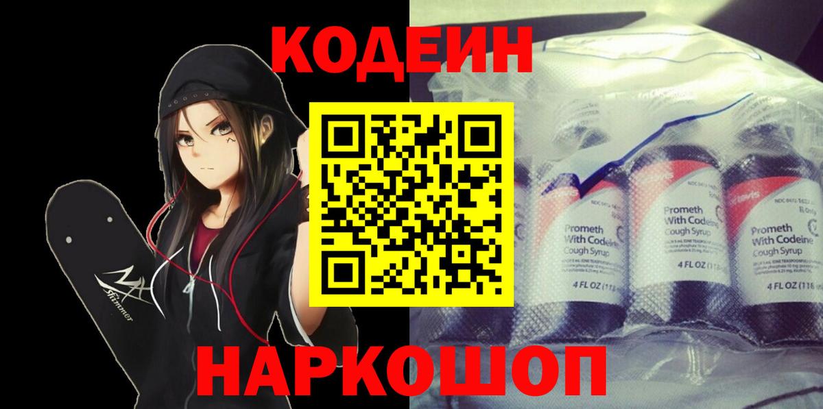 Лосино-Петровский  Codein Purple Drank  Вход с VPN  Codein напиток Lean (лин) 